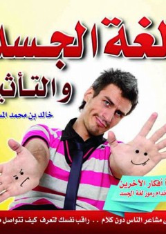 لغة الجسد والتأثير - خالد بن محمد المسيهيج