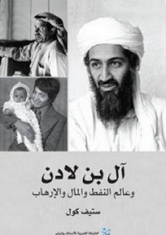 آل بن لادن وعالم النفط والمال والإرهاب