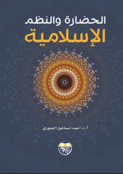 الحضارة والنظم الإسلامية - أحمد اسماعيل الجبوري