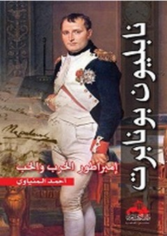نابليون بونابرت "إمبراطور الحرب والحب" - أحمد المنياوي