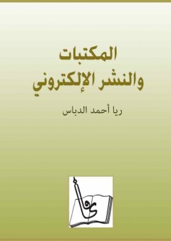المكتـبات والنشر الإلكتروني - ريا أحمد الدباس
