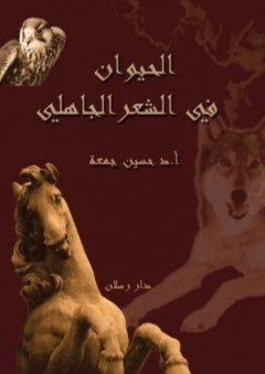 الحيوان في الشعر الجاهلي - حسين جمعة