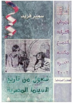 فصول من تاريخ السينما المصرية - سمير فريد