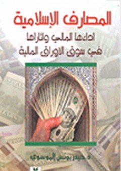 المصارف الإسلامية ؛ أداءها المالي وأثارها في سوق الأوراق المالية - حيدر يونس الموسوي