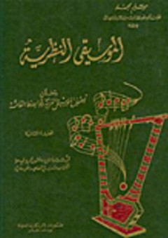 الموسيقى النظرية-يتضمن أصول الموسيقى العربية وقواعدها العامة