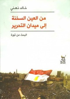 من العين السخنة الي ميدان التحرير: البحث عن ثورة