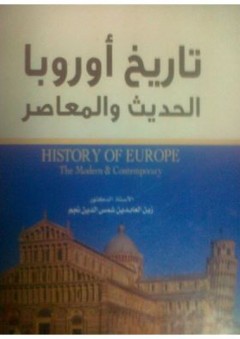 تاريخ أوروبا الحديث والمعاصر