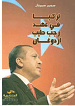 تركيا في عهد رجب طيب أردوغان - سمير سبيتان