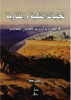 تجليات النكبة والمقاومة في الفكر والأدب العربي المعاصر