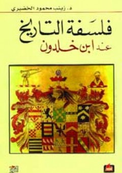 فلسفة التاريخ عند ابن خلدون - زينب محمود الخضيري