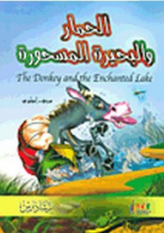 الحمار والبحيرة المسحورة The Donkey and the Enchanted lake - رمضان صديق أحمد