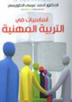 أساسيات في التربية المهنية طبعة جديدة مزيدة ومنقحة - أحمد الطويسي