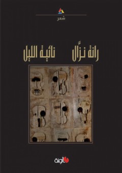 نائية الليل