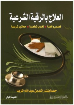 العلاج بالرقية الشرعية - حصة بنت راشد بن عبد الله المزيد