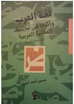 لغة العرب وأثرها في تكييف العقلية العربية (ودراسات أخرى)