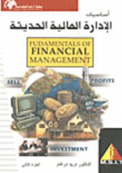 أساسيات الإدارة المالية الحديثة #2 - دريد درغام