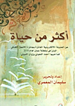 أكثر من الحياة : عن المدونة الإلكترونية الفائزة بجائزة الإنجاز الثقافي البارز في سلطنة عمان لعام 2010