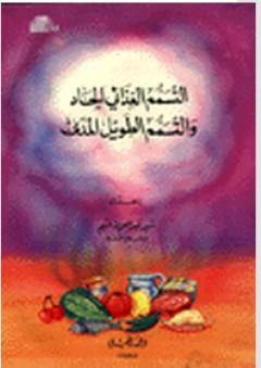 التسمم الغذائي الحاد والتسمم الطويل المدى
