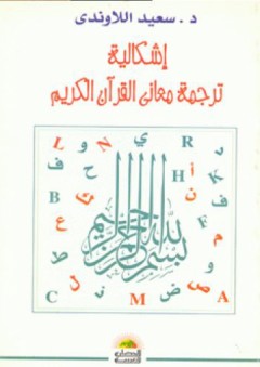 إشكالية ترجمة معاني القرآن الكريم - سعيد اللاوندي
