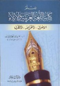 علم كتابة اللغة العربية والإملاء ؛ الأصول - والقواعد والطرق
