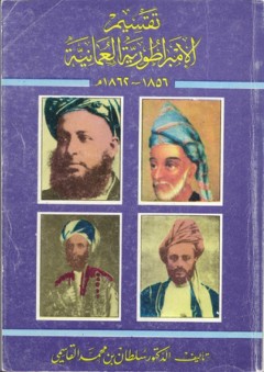 تقسيم الإمبراطورية العمانية (1856-1862م) - سلطان بن محمد القاسمي