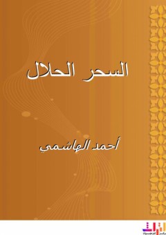 السحر الحلال - أحمد الهاشمي