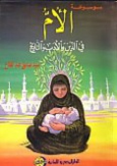موسوعة الأم في الدين والأدب والتاريخ - سيد صديق عبد الفتاح