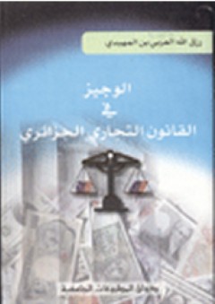 الوجيز في القانون التجاري الجزائري - رزق الله العربي بن المهيدي