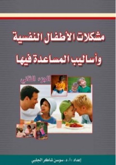 مشكلات الأطفال النفسية وأساليب المساعدة فيها (الجزء الثاني) - سوسن الجلبي