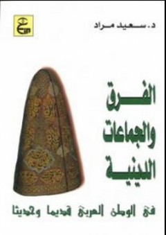 الفرق والجماعات الدينية في الوطن العربي قديمًا وحديثًا - سعيد مراد