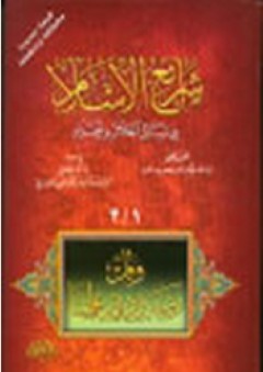 شرائع الإسلام في مسائل الحلال والحرام - سماحة اية الله العظمى السيد صادق الحسيني الشيرازي (دام ظله)