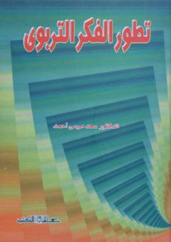 تطور الفكر التربوي - سعد مرسي أحمد