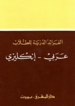 الفرائد الدرية للطلاب (عربي - إنكليزي)