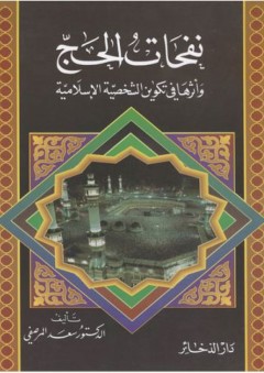 نفحات الحج وأثرها في تكوين الشخصية الإسلامية
