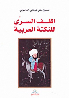 الملف السري للنكتة العربية - حسين علي لوباني الداموني