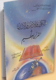 الكون والأرض والإنسان في القرآن الكريم
