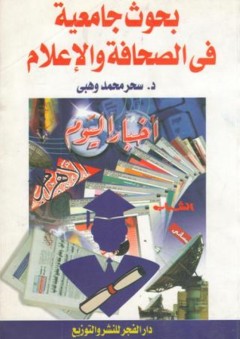 بحوث جامعية فى الصحافة والإعلام
