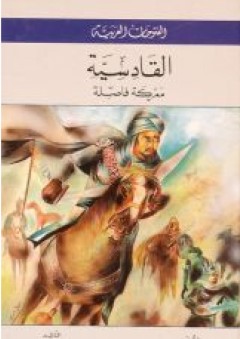 الفتوحات العربية ( يوم القادسية - معركة فاصلة ) - زاهية الدجاني