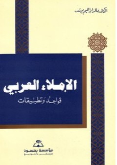 الإملاء العربي - قواعد وتطبيقات - خالد إبراهيم يوسف
