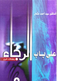 على باب الرجاء ومقالات أخرى