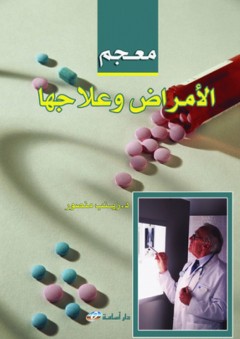 معجم الامراض وعلاجها