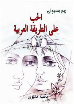 الحب على الطريقة العربية - ريم بسيوني