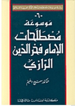 سلسلة موسوعات المصطلحات العربية والإسلامية: موسوعة مصطلحات الإمام فخر الدين الرازي - سميح دغيم