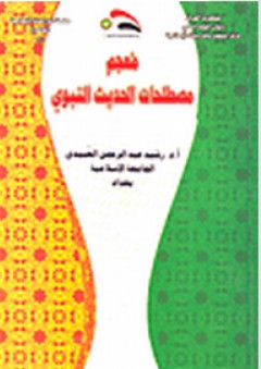 معجم مصطلحات الحديث النبوي