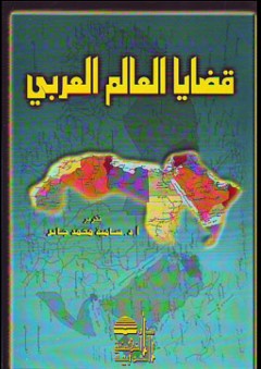 قضايا العالم العربي - سامية محمد جابر