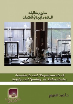 معايير ومتطلبات السلامة والجودة في المختبرات - أحمد أحمد السروي