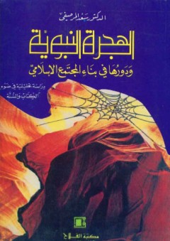 الهجرة النبوية ودورها في بناء المجتمع الإسلامي ؛ دراسة تحليلية في ضوء الكتاب والسنة