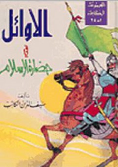 الأوائل في حضارة الإسلام