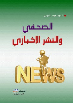الصحفي والنشر الإخباري - سؤدد فؤاد الآلوسي
