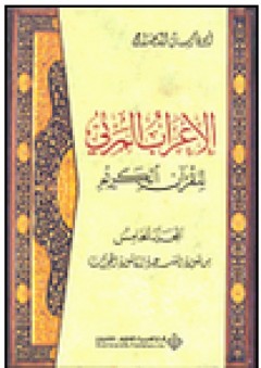 الإعراب المرئي للقرآن الكريم - المجلد الخامس (من سورة السجدة إلى سورة الحجرات) - أبو فارس الدحداح
